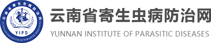 云南省寄生蟲(chóng)病防治所